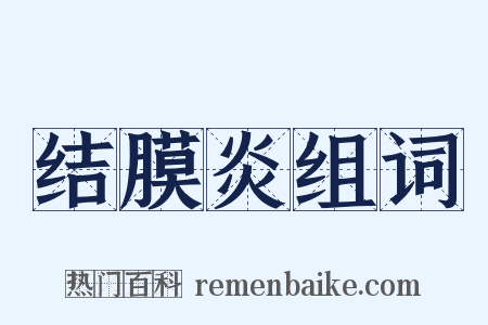 结膜炎组词是什么意思的图片